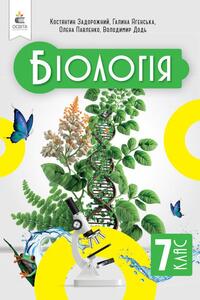Учебники Биология 7 класс К. Н. Задорожный, Г.В. Ягенская, О.А. Павленко, В.В. Додь 2024